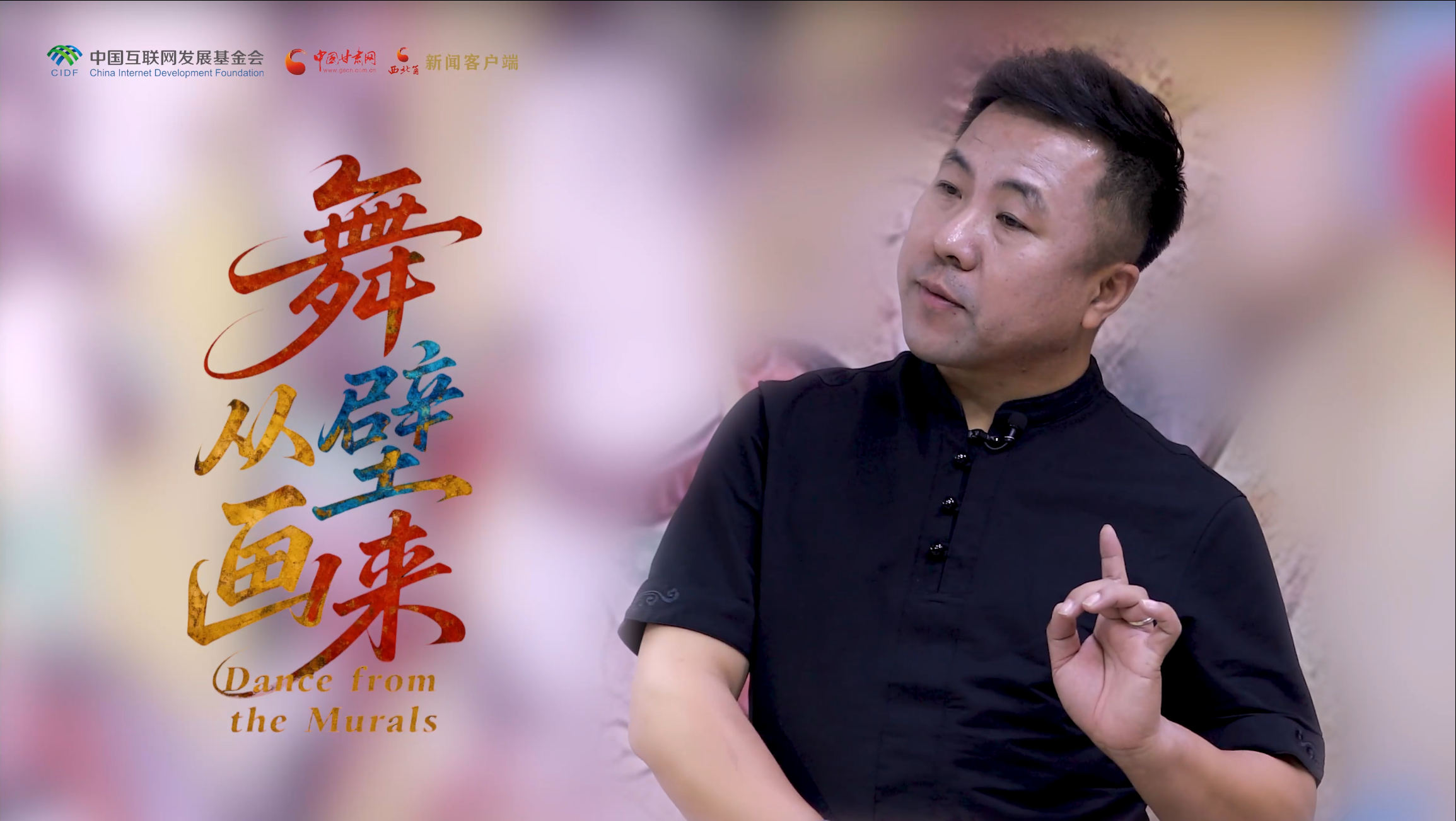 何以中國·壁畫里的中國丨視頻：舞從壁畫來